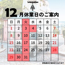 １２月休業日のお知らせ