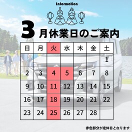 ３月休業日のお知らせ