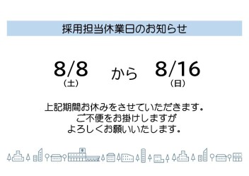 学生の皆様へ～夏季休業のご連絡～