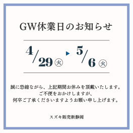 GW休業のお知らせ