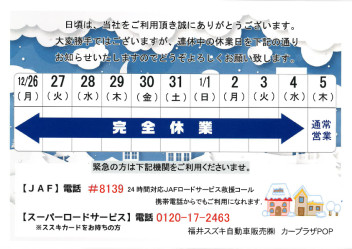 年末年始休業日のお知らせ