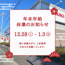 年末年始休業のお知らせ