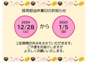 年末年始休暇のお知らせ【採用担当】