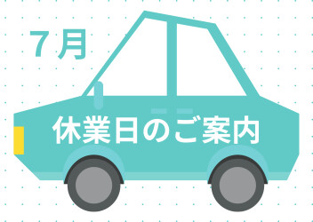 ◆ 休業日のご案内 ◆