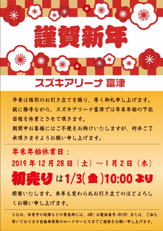 【スズキアリーナ富津 年末年始 休業日のお知らせ】