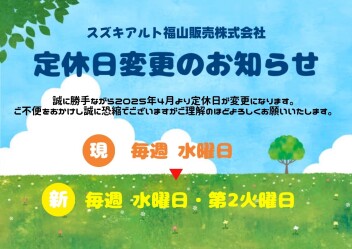 定休日変更のお知らせ