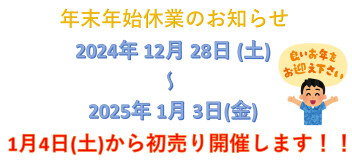 年末年始休業のご案内