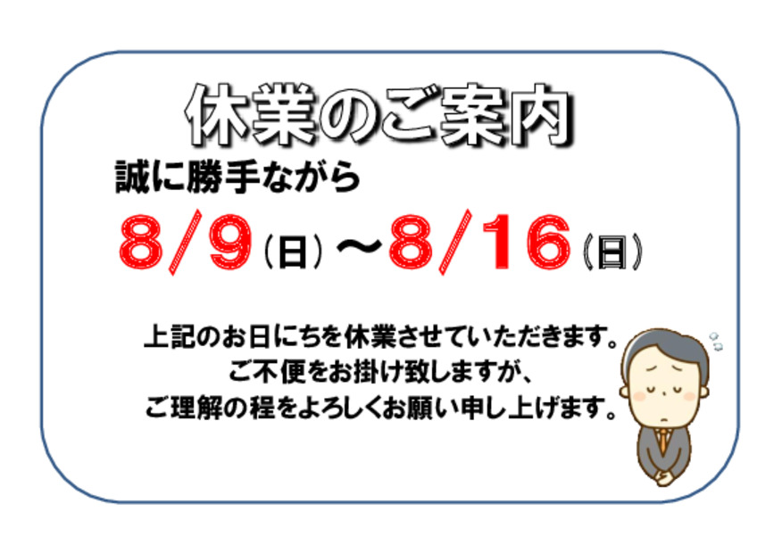 夏季休業のお知らせ