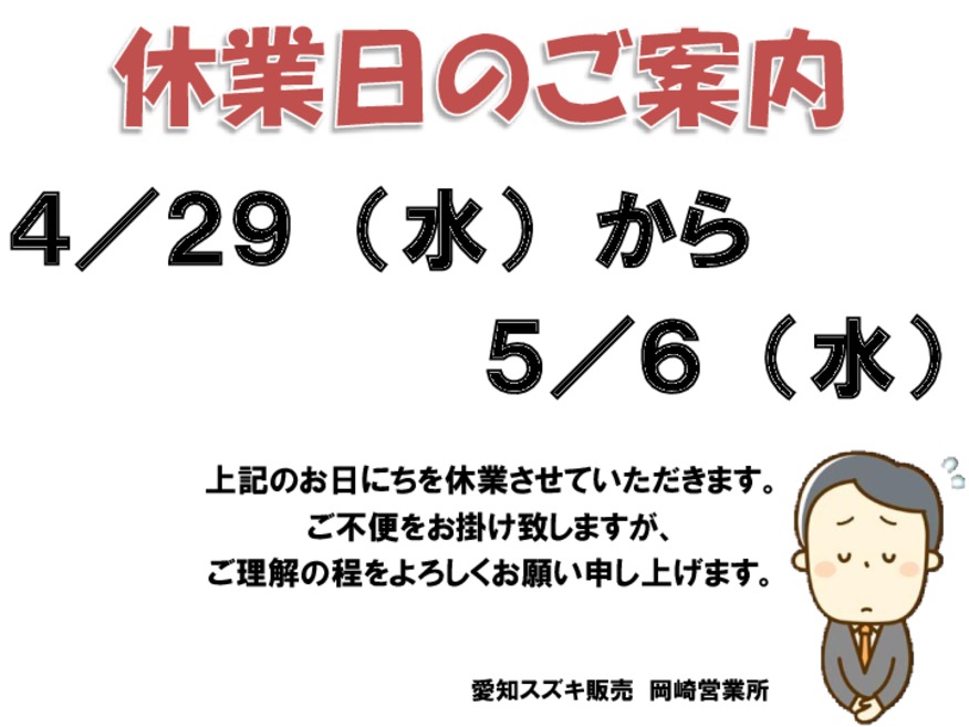 ゴールデンウィークの休業日について