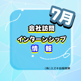 【７月‼】会社訪問　情報【そもそも会社訪問って何するの？】