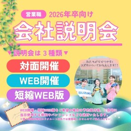 採用情報＆スズキについて詳しくわかる！会社説明会