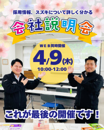 ４/９(木)最後の会社説明会