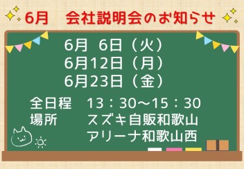 ★2024年卒★6月　営業職　会社説明会のお知らせ(*^^)v