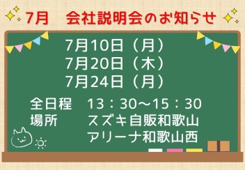 【2024年度　夏採用実施中～！】7月会社説明会のお知らせ(*^^)v