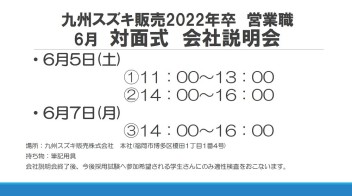 2022年卒営業職　6月会社説明会開催！