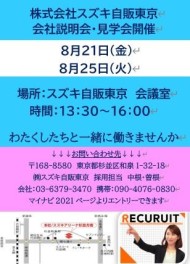 2021年卒 営業職向け まだ間に合う！ 会社説明会・見学会のお知らせ