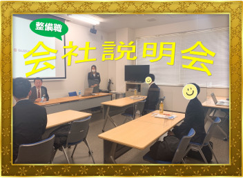 ～＊～【整備】会社説明会　１２月１９日～＊～