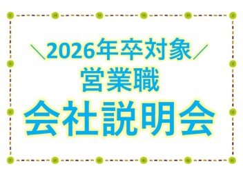 【夏採用（2026年卒）】会社説明会予約受付中！（営業職）