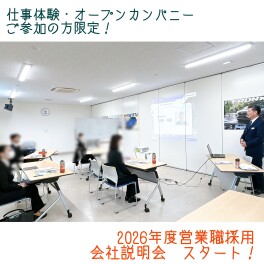 2026年度営業職採用向け　早期会社説明会　スタート！！