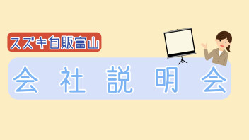 直販営業の魅力を体験！会社説明会開催
