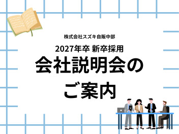 【営業職】27卒向 会社説明会のご案内