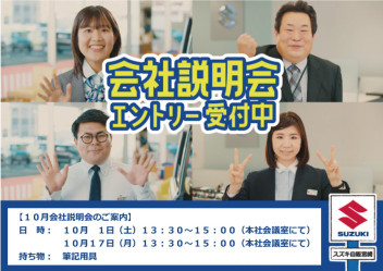 １０月会社説明会のご案内