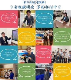 【2026年卒新卒採用（営業職）】会社説明会予約受付中！！