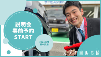 ２５卒会社説明会事前予約STARTです！