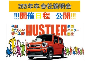 【!!!必見!!!】2021年卒 スズキ自販東京 会社説明会・見学会の日程が決定しました！