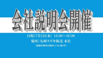 【営業職】7月の会社説明会開催