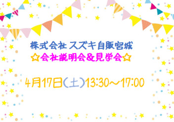 『会社説明会＆見学会』4月日程追加しました(^^)/☆