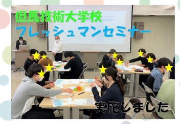 但馬技術大学校で出張授業をしました