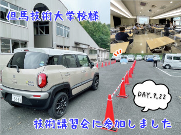 ＊＊再び兵庫県豊岡市まで＊＊但馬技術大学校様の技術講習会に参加しました(^^)/