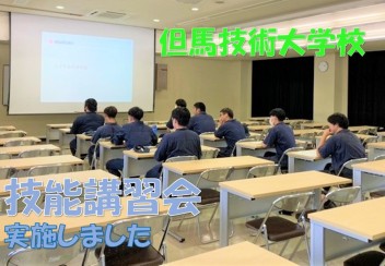 但馬技術大学校で技術講習会を実施しました