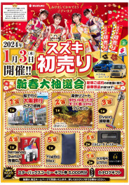 ２０２４年初売り開催！！