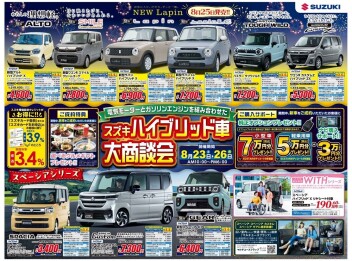 8月23日(土)～26日(火)は　スズキハイブリッド車大商談会！