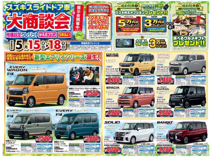 【スズキスライドドア車 大商談会】5月15日から18日まで！！