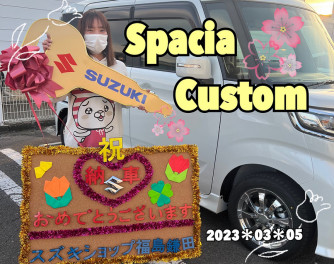 スズキショップ福島鎌田　☆スペーシアカスタムご納車です☆
