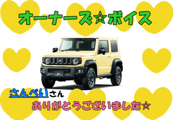スズキショップ福島鎌田　☆オーナーズボイスです☆