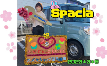 スズキショップ福島鎌田　☆スペーシアご納車です☆