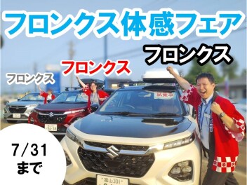 フロンクス体感フェア