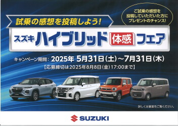 ☆　スズキハイブリッド体感フェア開催中！　☆