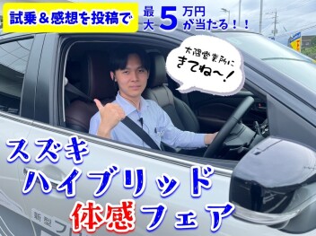 **スズキのハイブリッド車に乗ってみよう！**