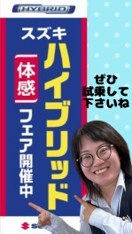 スズキ　ハイブリッド体感フェア