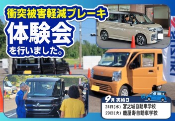 ■衝突被害軽減ブレーキ体験会レポート■