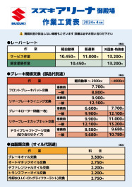 スズキアリーナ御殿場の作業工賃表(2024年4月改定)