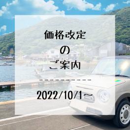 ～価格改定のお知らせ～