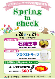 スプリングインチェック