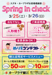 スプリングインチェック！