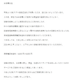 保安確認検査料の価格改定のご案内